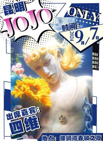 昆明·JOJO Only同人展