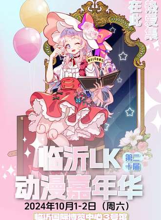 临沂·第二十届LK动漫嘉年华