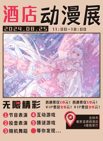 吉林·岐黄阁酒店动漫展