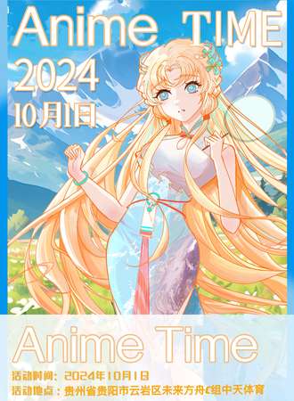 贵阳·Anime time二次元嘉年华