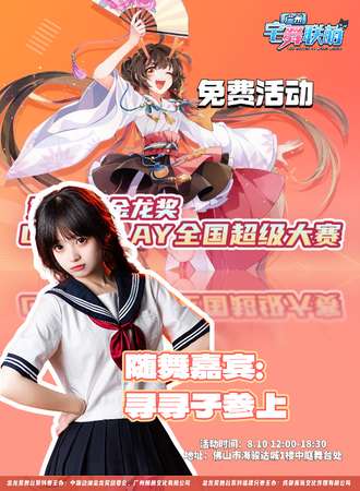 佛山·金龙奖COSPLAY全国超级大赛广东赛区·随机宅舞（免费活动）
