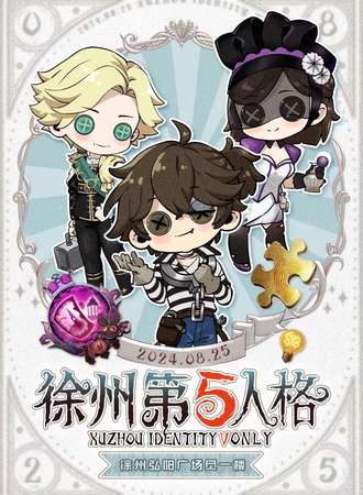 徐州·第5人格only同好会