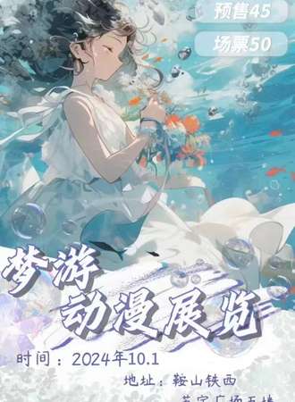 鞍山·梦游动漫展览