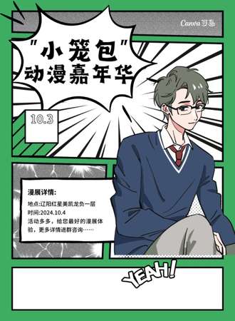 辽阳·小笼包动漫嘉年华