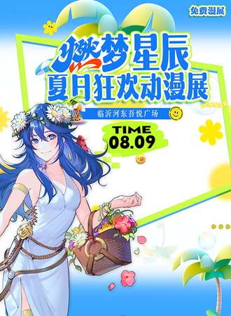 临沂·燃梦星辰夏日狂欢免费动漫展