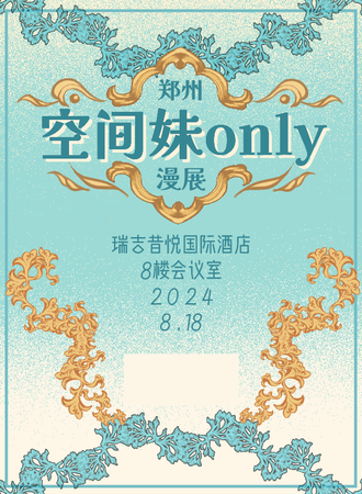 郑州·空间妹only同人漫展