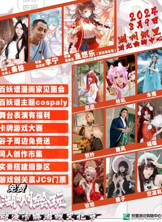 湖州·绘玩动漫卡牌游戏文化节·百妖谱漫画家见面会