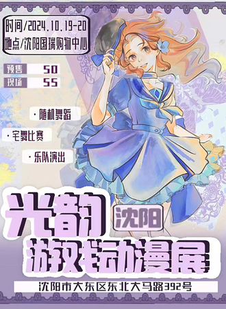 沈阳·光韵游戏动漫展