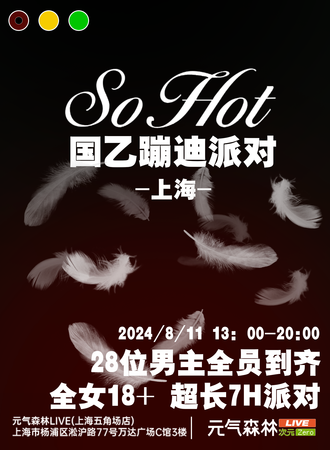 上海·So Hot国乙蹦迪派对