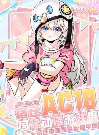 宿迁·AC18国际动漫游戏展