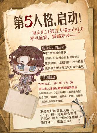 重庆·第五人格ONLY同人展1.0零点盛宴