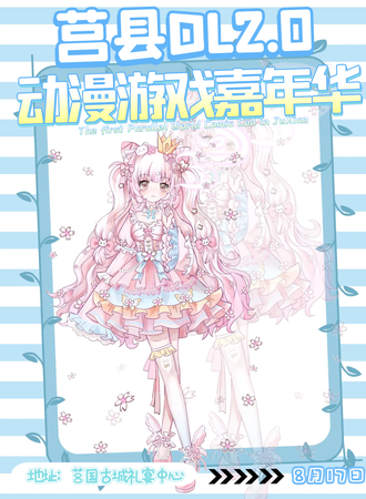 莒县·DL2.0动漫游戏嘉年华