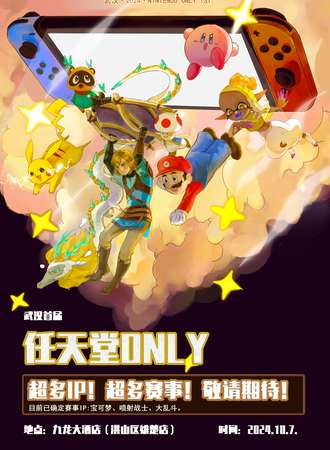 武汉·任天堂Only同人展