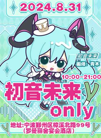 宁波·初音未来only同人展&17周年庆生特典