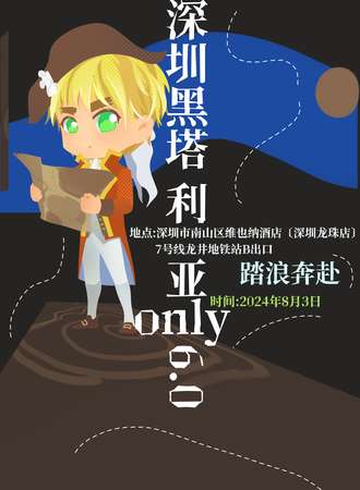 深圳·黑塔利亚ONLY同人展6.0踏浪奔赴
