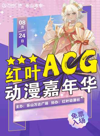乐山·万达-红叶ACG动漫嘉年华