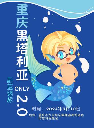 重庆·黑塔利亚ONLY同人展2.0蔚蓝绮旅