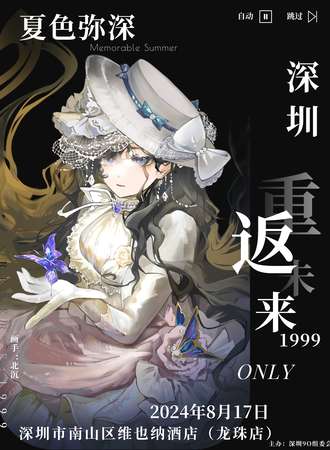 深圳·重返未来1999only同人展夏色弥深