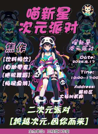 焦作·第二届喵新星·次元派对