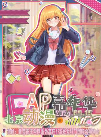 北京·AP动漫嘉年华