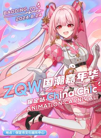 保定·ZQW国潮嘉年华