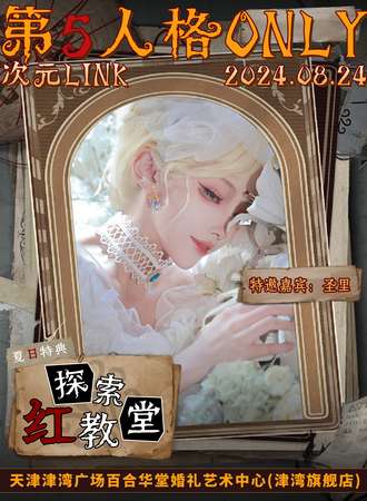 天津·次元LINK·第五人格同人ONLY·探索红教堂