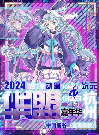 杭州·第六届华盟次元动漫嘉年华