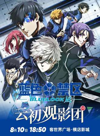 桂林·云初观影团3.0『蓝色禁区!凪』