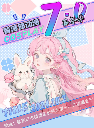 张家口·馨漫园动漫嘉年华7.0