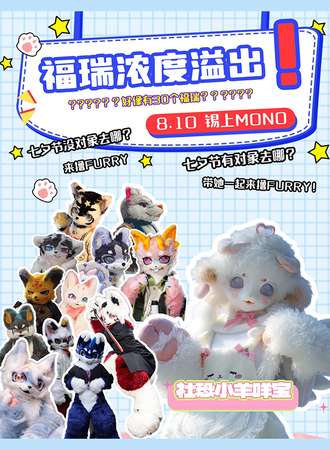 无锡·福瑞浓度已严重溢出X无锡奇世代动漫街区盛大开街X锡上MONOX二次元快乐老家再集结