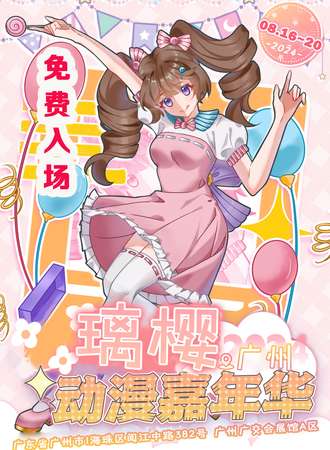 广州·璃樱动漫嘉年华2.0【免费入场】
