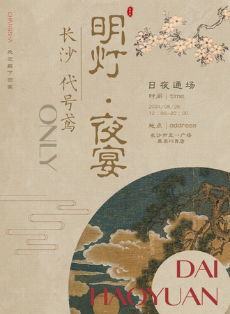 长沙·明灯夜宴代号鸢同人only