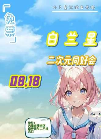 天津·白兰星X津南吾悦（免票）