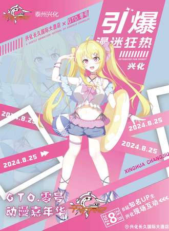 兴化·GTO动漫游戏嘉年华04