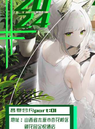 山西·明日方舟 ONLY同人展01-晋夏合约part：01