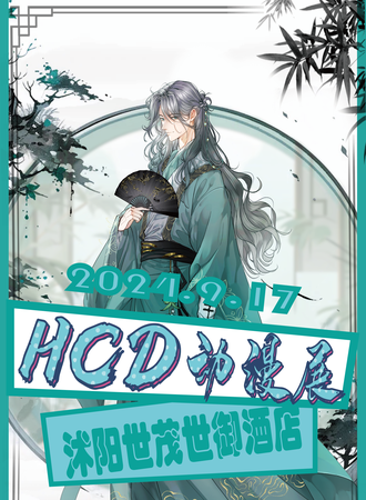 沭阳·HCD动漫展