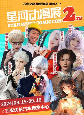 西安·第二届星河动漫展