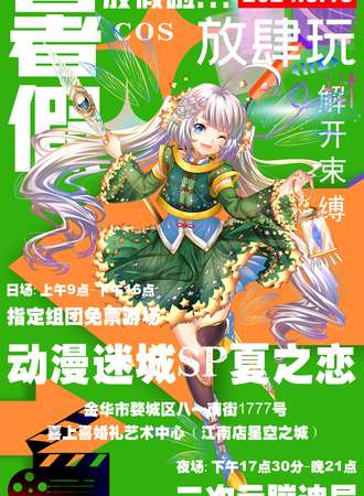 金华·动漫迷城SP夏之恋+迷城夜之恋全女夜场