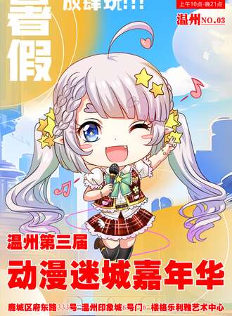 温州·第三届动漫迷城嘉年华+迷城夜之恋全女夜场