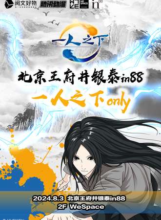 北京·一人之下only同人展
