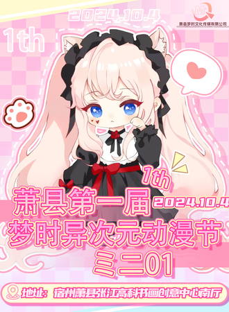 萧县·梦时异次元动漫节ミニ01