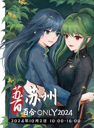苏州·第二届百合Only同人展交流
