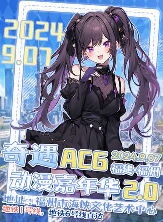 福州·奇遇ACG动漫嘉年华2.0