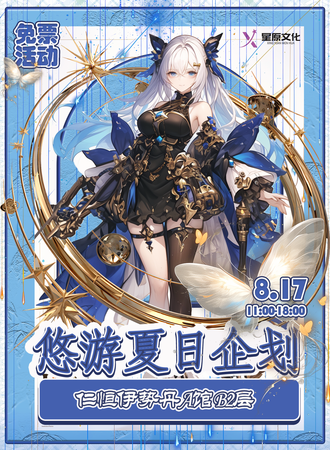 天津·悠游夏日企划【免费展会】