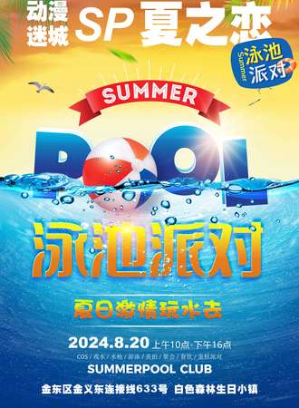 金华·动漫迷城SP夏之恋泳池派对