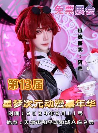 天津·第13届星梦次元动漫嘉年华-免票展会