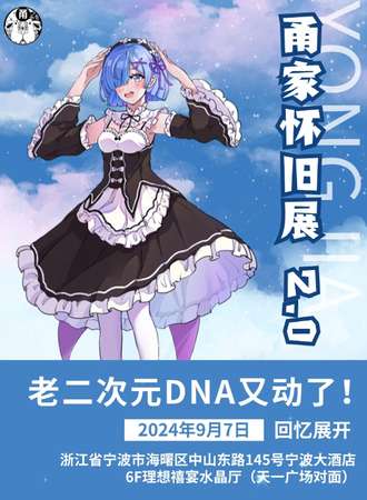 宁波·甬家怀旧展2.0
