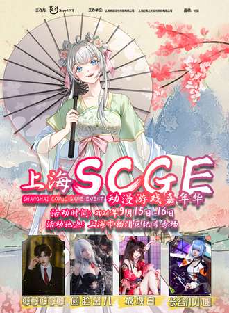 上海·SCGE动漫游戏嘉年华