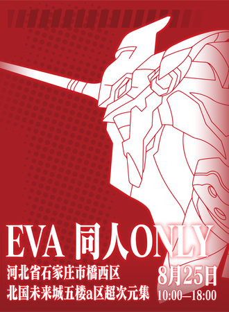 石家庄·第二届EVA同人Only