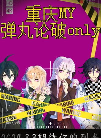 重庆·my弹丸论破only同人展
